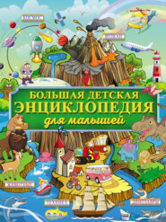 бесплатно читать книгу Большая детская энциклопедия для малышей автора Инна Максимова