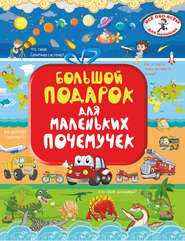 бесплатно читать книгу Большой подарок для маленьких почемучек автора Ирина Барановская