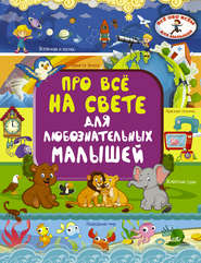 бесплатно читать книгу Про всё на свете для любознательных малышей автора Ирина Барановская