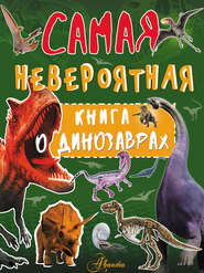 бесплатно читать книгу Невероятная книга о динозаврах автора Ирина Барановская