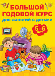 бесплатно читать книгу Большой годовой курс для занятий с детьми 5-6 лет автора Валентина Дмитриева