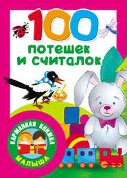 бесплатно читать книгу 100 потешек и считалок автора Валентина Дмитриева