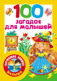бесплатно читать книгу 100 загадок для малышей автора Валентина Дмитриева