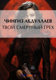 бесплатно читать книгу Твой смертный грех автора Чингиз Абдуллаев