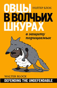 бесплатно читать книгу Овцы в волчьих шкурах: в защиту порицаемых автора Уолтер Блок