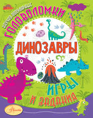 бесплатно читать книгу Динозавры автора Александр Тихонов