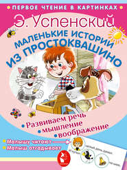 бесплатно читать книгу Маленькие истории из Простоквашино автора Эдуард Успенский