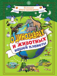 бесплатно читать книгу О динозаврах и животных нашей планеты автора Любовь Вайткене