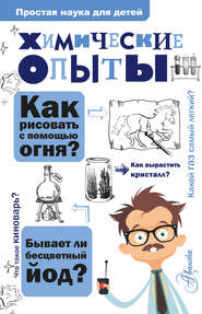бесплатно читать книгу Химические опыты автора Владимир Рюмин