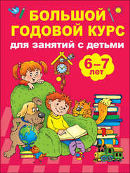 бесплатно читать книгу Большой годовой курс для занятий с детьми 6-7 лет автора Валентина Дмитриева