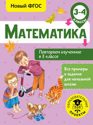 бесплатно читать книгу Математика. Повторяем изученное в 3 классе. 3-4 класс автора Елена Кочурова