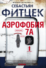 бесплатно читать книгу Аэрофобия 7А автора Себастьян Фитцек