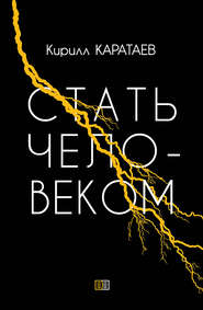 бесплатно читать книгу Стать человеком автора Кирилл Каратаев