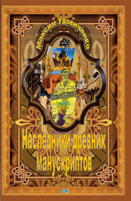 бесплатно читать книгу Наследники древних манускриптов автора Максим Удовиченко