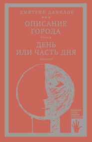 бесплатно читать книгу «Горизонтальное положение» и другая крупная проза. Том 2. Описание города. День или часть дня автора Дмитрий Данилов