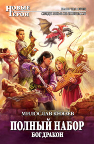 бесплатно читать книгу Бог Дракон автора Милослав Князев