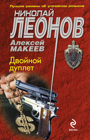бесплатно читать книгу Двойной дуплет автора Николай Леонов