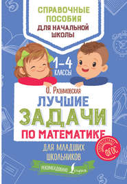 бесплатно читать книгу Лучшие задачи по математике для младших школьников автора Ольга Разумовская