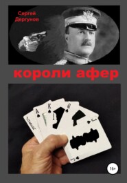 бесплатно читать книгу Короли афер автора Сергей Дергунов