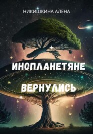 бесплатно читать книгу Инопланетяне вернулись автора Алена Никишкина