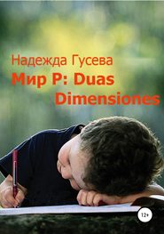 бесплатно читать книгу Мир Р: Duas Dimensiones автора Надежда Гусева