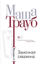 бесплатно читать книгу Замочная скважина автора Маша Трауб