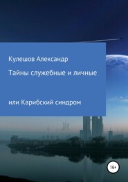 бесплатно читать книгу Тайны служебные и личные, или Карибский синдром автора Александр Кулешов