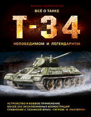 бесплатно читать книгу Все о танке Т-34. Непобедимом и легендарном автора Михаил Барятинский