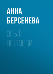 бесплатно читать книгу Опыт нелюбви автора Анна Берсенева