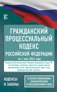 бесплатно читать книгу Гражданский процессуальный Кодекс Российской Федерации на 2022 год автора  Нормативные правовые акты