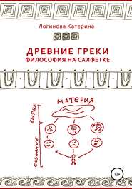 бесплатно читать книгу Древние греки. Философия на салфетке автора Катерина Логинова