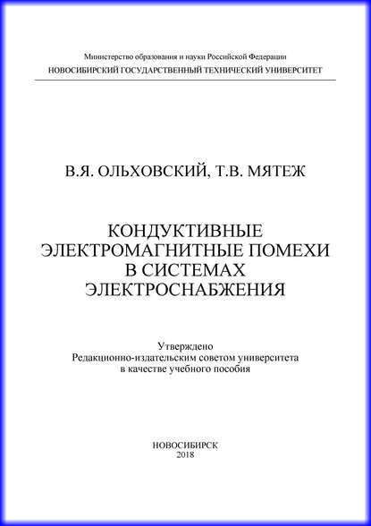 Кондуктивные электромагнитные помехи в системах электроснабжения