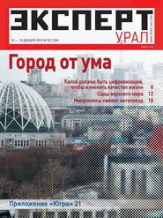 бесплатно читать книгу Эксперт Урал 50-2018 автора  Редакция журнала Эксперт Урал