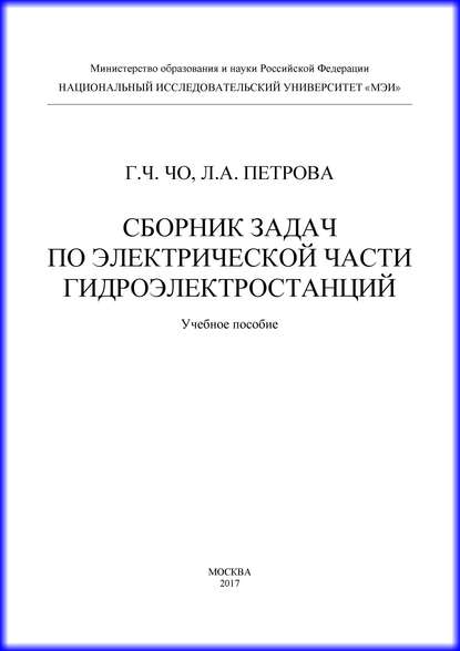 Сборник задач по электрической части гидроэлектростанций