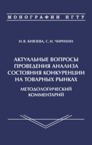 бесплатно читать книгу Актуальные вопросы проведения анализа состояния конкуренции на товарных рынках. Методологичсекий комментарий автора Сергей Чирихин