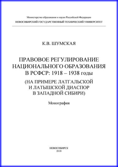 Правовое регулирование национального образования в РСФСР: 1918-1938 годы (на примере латгальской и латышской диаспор в Западной Сибири)