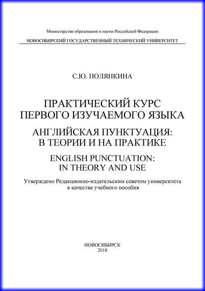 Практический курс первого изучаемого языка. Английская пунктуация: в теории и на практике. English punctuation: in theory and use