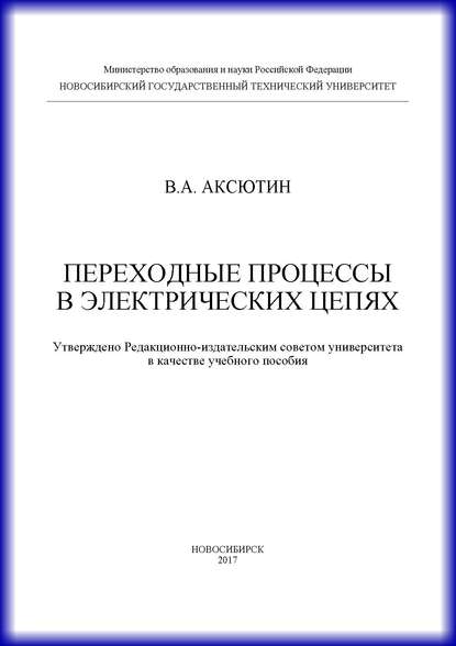 Переходные процессы в электрических цепях