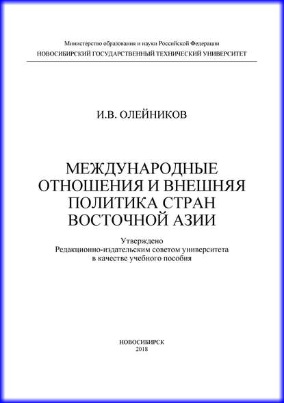 Международные отношения и внешняя политика стран Восточной Азии