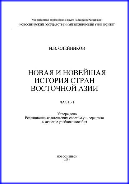 Новая и новейшая история стран Восточной Азии. Часть 1