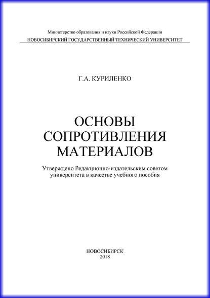 Основы сопротивления материалов