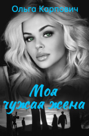 бесплатно читать книгу Моя чужая жена автора Ольга Покровская