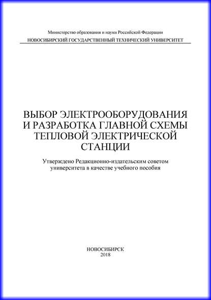 Выбор электрооборудования и разработка главной схемы тепловой электрической станции