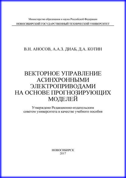 Векторное управление асинхронными электроприводами на основе прогнозирующих моделей