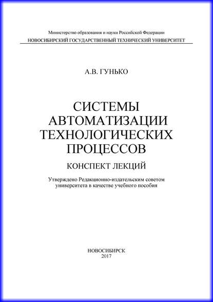 Системы автоматизации технологических процессов