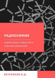 бесплатно читать книгу Избранные главы курса Радиохимия автора Николай Бетенеков