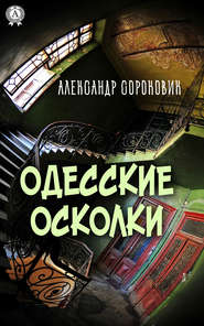 бесплатно читать книгу Одесские осколки автора Александр Сороковик