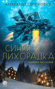 бесплатно читать книгу Синяя лихорадка автора Александр Сороковик