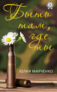 бесплатно читать книгу Быть там, где ты автора Юлия Марченко