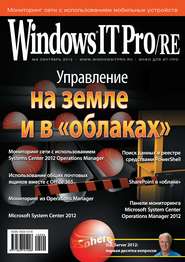 бесплатно читать книгу Windows IT Pro/RE №09/2012 автора  Открытые системы